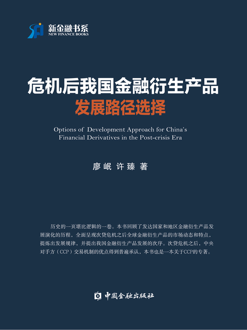 Title details for 危机后我国金融衍生产品发展路径选择 by 廖岷 - Available